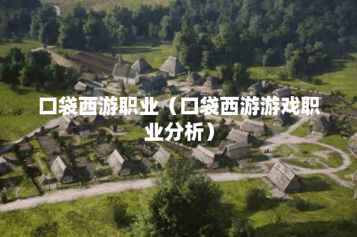 口袋西游职业（口袋西游游戏职业分析）