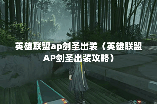英雄联盟ap剑圣出装（英雄联盟AP剑圣出装攻略）