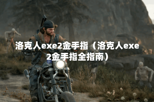 洛克人exe2金手指（洛克人exe2金手指全指南）