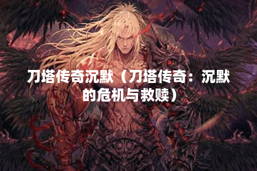 刀塔传奇沉默（刀塔传奇：沉默的危机与救赎）