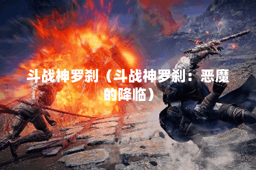 斗战神罗刹（斗战神罗刹：恶魔的降临）
