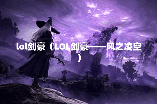 lol剑豪（LOL剑豪——风之凌空）