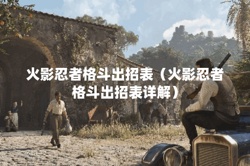 火影忍者格斗出招表（火影忍者格斗出招表详解）
