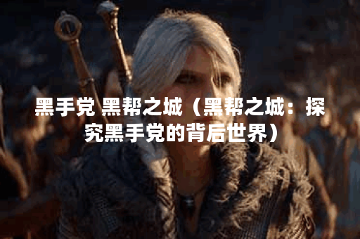 黑手党 黑帮之城（黑帮之城：探究黑手党的背后世界）