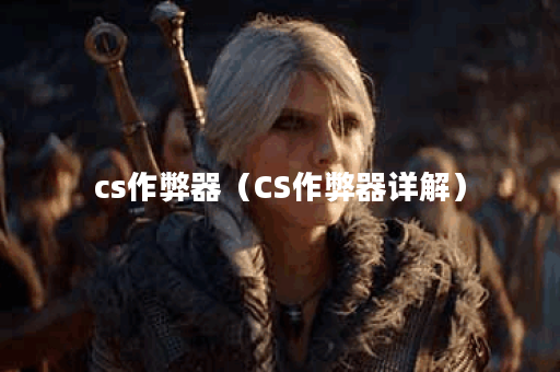 cs作弊器（CS作弊器详解）