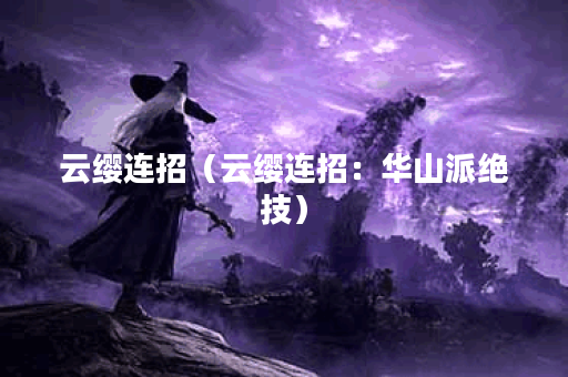 云缨连招（云缨连招：华山派绝技）