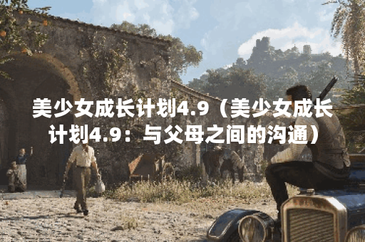 美少女成长计划4.9（美少女成长计划4.9：与父母之间的沟通）