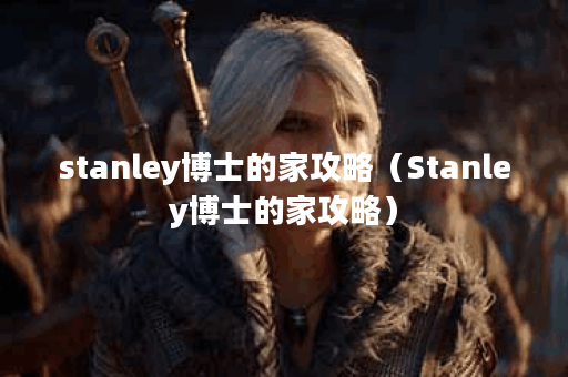 stanley博士的家攻略（Stanley博士的家攻略）