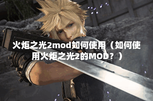 火炬之光2mod如何使用（如何使用火炬之光2的MOD？）