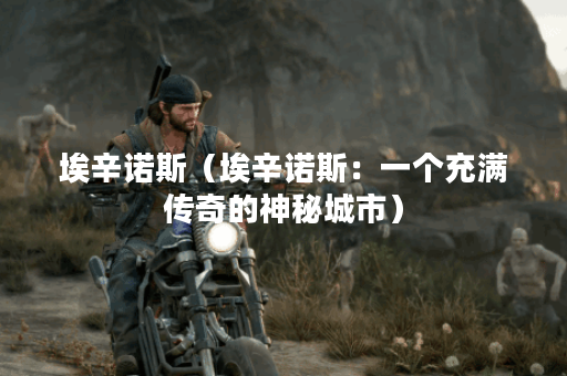 埃辛诺斯（埃辛诺斯：一个充满传奇的神秘城市）