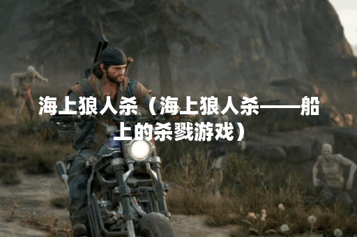 海上狼人杀（海上狼人杀——船上的杀戮游戏）