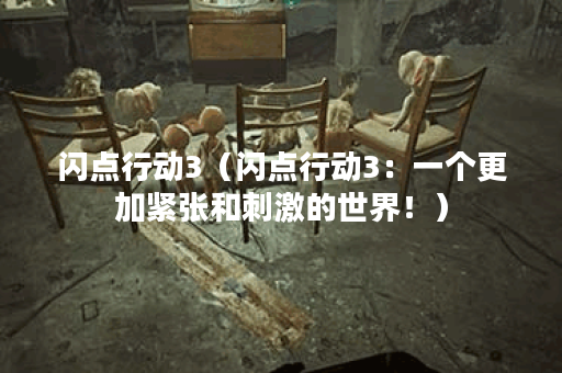 闪点行动3（闪点行动3：一个更加紧张和刺激的世界！）