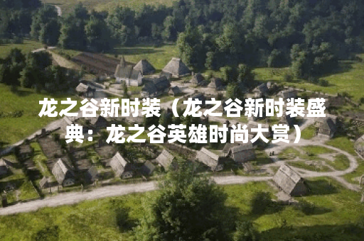 龙之谷新时装（龙之谷新时装盛典：龙之谷英雄时尚大赏）
