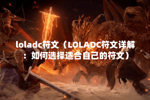 loladc符文（LOLADC符文详解：如何选择适合自己的符文）