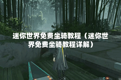 迷你世界免费坐骑教程（迷你世界免费坐骑教程详解）