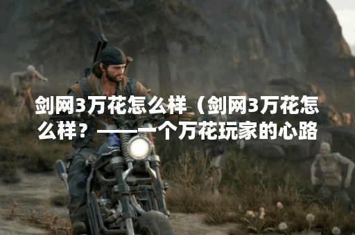 剑网3万花怎么样（剑网3万花怎么样？——一个万花玩家的心路历程）