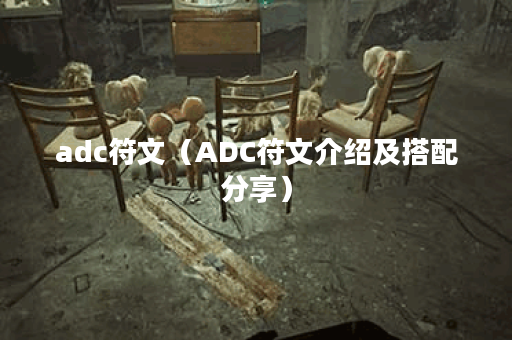 adc符文（ADC符文介绍及搭配分享）