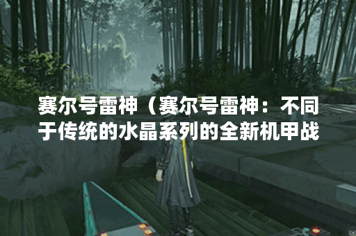 赛尔号雷神（赛尔号雷神：不同于传统的水晶系列的全新机甲战士）