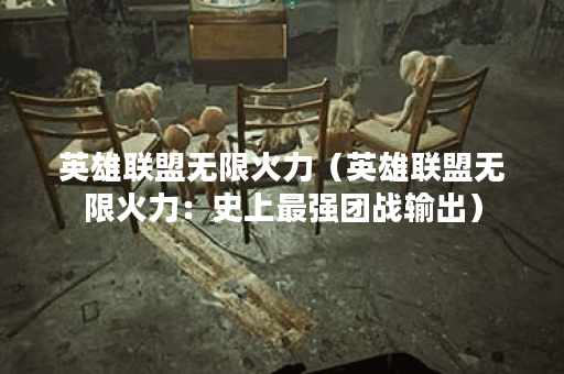 英雄联盟无限火力（英雄联盟无限火力：史上最强团战输出）