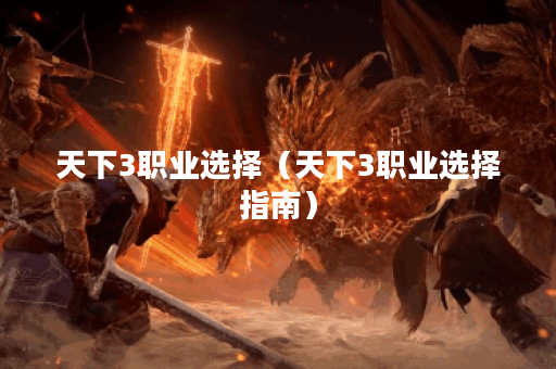 天下3职业选择（天下3职业选择指南）