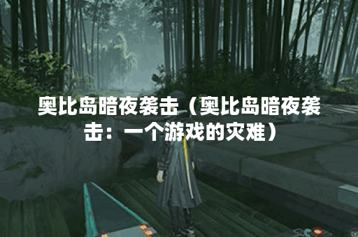 奥比岛暗夜袭击（奥比岛暗夜袭击：一个游戏的灾难）