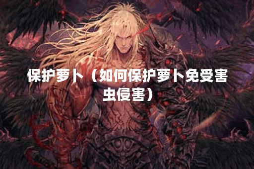 保护萝卜（如何保护萝卜免受害虫侵害）