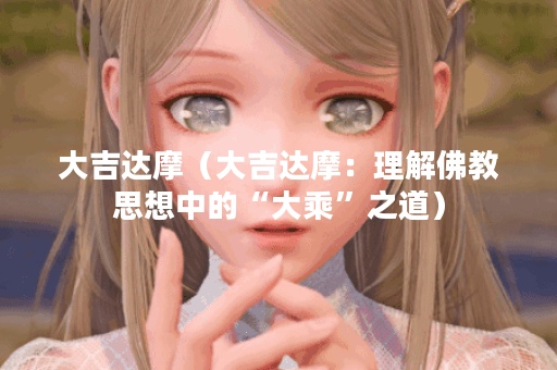 大吉达摩（大吉达摩：理解佛教思想中的“大乘”之道）