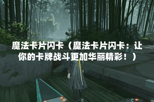 魔法卡片闪卡（魔法卡片闪卡：让你的卡牌战斗更加华丽精彩！）