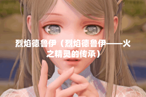 烈焰德鲁伊（烈焰德鲁伊——火之精灵的传承）