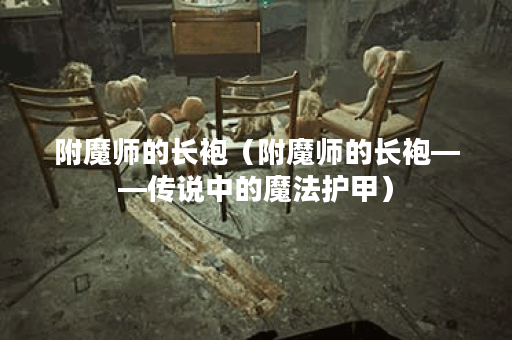 附魔师的长袍（附魔师的长袍——传说中的魔法护甲）