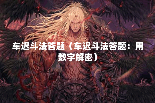 车迟斗法答题（车迟斗法答题：用数字解密）