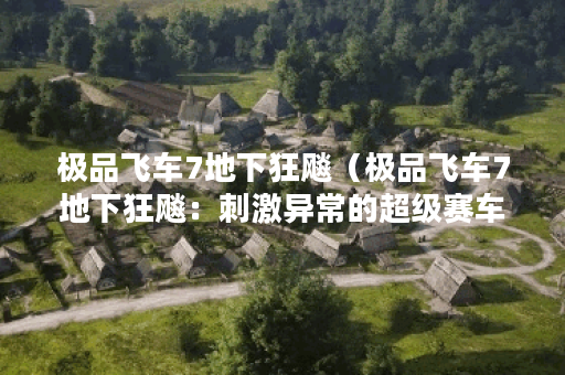 极品飞车7地下狂飚（极品飞车7地下狂飚：刺激异常的超级赛车大战P）