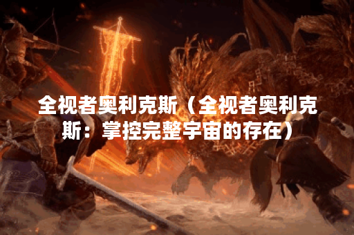 全视者奥利克斯（全视者奥利克斯：掌控完整宇宙的存在）