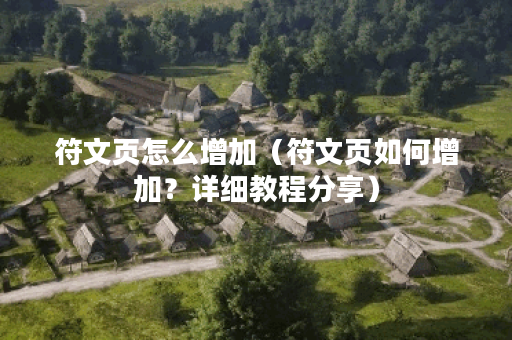符文页怎么增加（符文页如何增加？详细教程分享）
