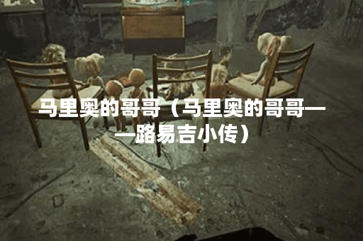 马里奥的哥哥（马里奥的哥哥——路易吉小传）