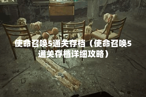 使命召唤5通关存档（使命召唤5通关存档详细攻略）