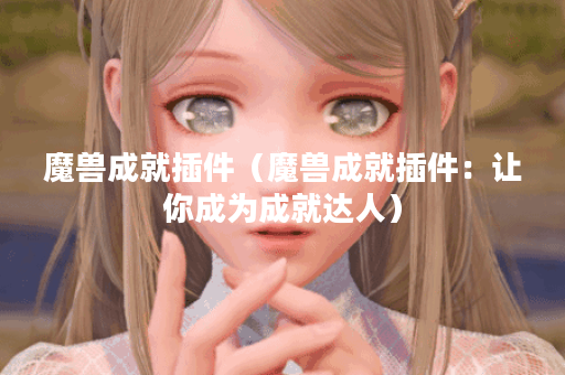 魔兽成就插件（魔兽成就插件：让你成为成就达人）