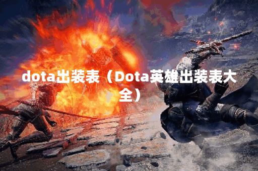 dota出装表（Dota英雄出装表大全）