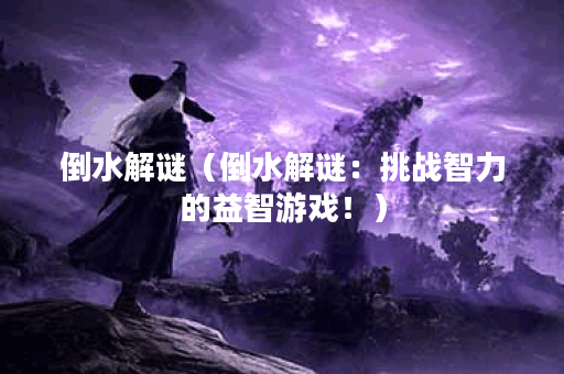 倒水解谜（倒水解谜：挑战智力的益智游戏！）