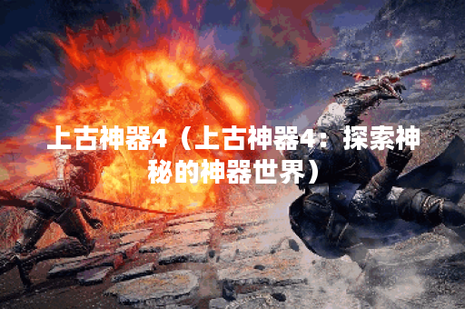 上古神器4（上古神器4：探索神秘的神器世界）