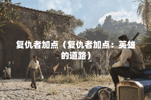 复仇者加点（复仇者加点：英雄的道路）