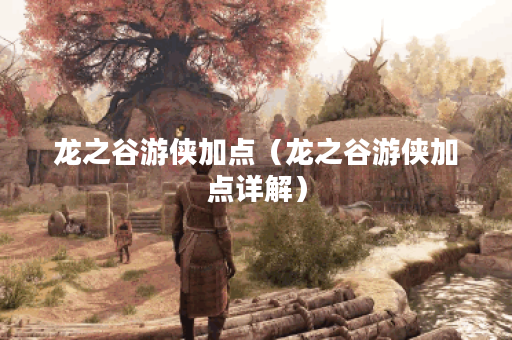 龙之谷游侠加点（龙之谷游侠加点详解）