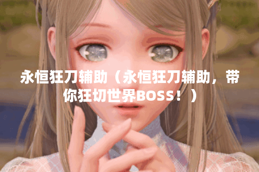 永恒狂刀辅助（永恒狂刀辅助，带你狂切世界BOSS！）