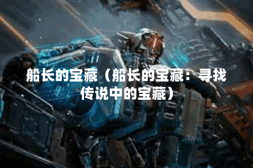 船长的宝藏（船长的宝藏：寻找传说中的宝藏）