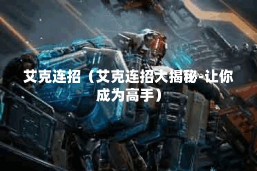 艾克连招（艾克连招大揭秘-让你成为高手）
