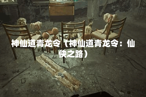 神仙道青龙令（神仙道青龙令：仙侠之路）