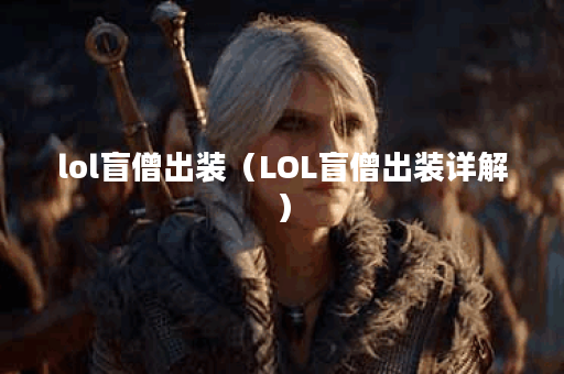 lol盲僧出装（LOL盲僧出装详解）