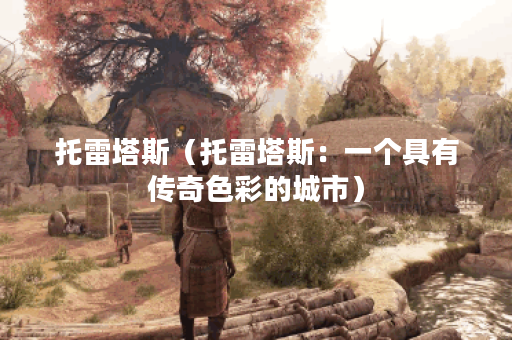 托雷塔斯（托雷塔斯：一个具有传奇色彩的城市）