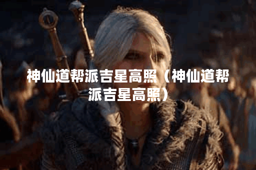 神仙道帮派吉星高照（神仙道帮派吉星高照）