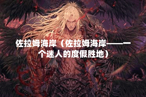 佐拉姆海岸（佐拉姆海岸——一个迷人的度假胜地）